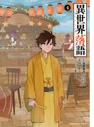 異世界落語　（４）(角川コミックス・エース)