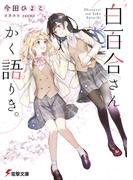 白百合さんかく語りき。(電撃文庫)