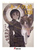 キノの旅XXIII　the Beautiful World(電撃文庫)