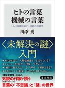 ヒトの言葉　機械の言葉　「人工知能と話す」以前の言語学(角川新書)