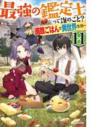 最強の鑑定士って誰のこと？ 11　～満腹ごはんで異世界生活～(カドカワBOOKS)