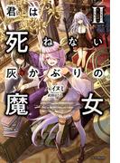 君は死ねない灰かぶりの魔女 II(カドカワBOOKS)