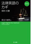 新訂版　法律英語のカギ―契約・文書―