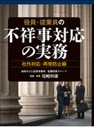 役員・従業員の不祥事対応の実務 社外対応・再発防止編