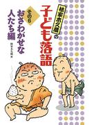 おさわがせな人たち編