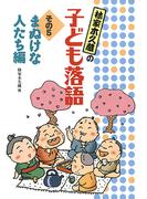 まぬけな人たち編