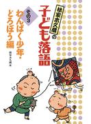 わんぱく少年・どろぼう編