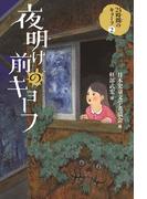 夜明け前のキョーフ