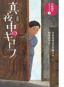 真夜中のキョーフ