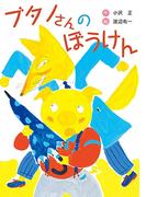 ブタノさんのぼうけん