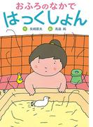 おふろのなかではっくしょん