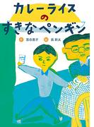 カレーライスのすきなペンギン