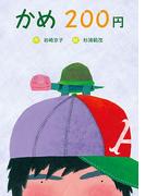 かめ200円