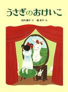 うさぎのおけいこ