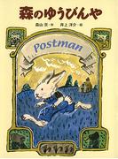 森のゆうびんや