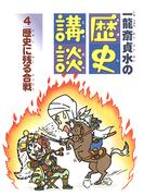 歴史に残る合戦