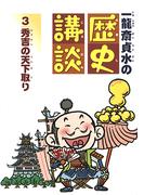 秀吉の天下取り