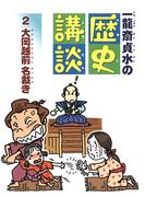 大岡越前　名裁き