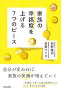 家族の幸福度を上げる7つのピース