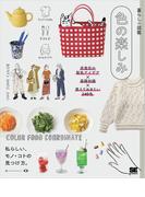 暮らしの図鑑 色の楽しみ 衣食住の配色アイデア×基礎知識×覚えておきたい240色