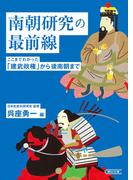 南朝研究の最前線　ここまでわかった「建武政権」から後南朝まで(朝日文庫)