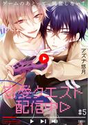 密愛クエスト配信中(5)(ふゅーじょんぷろだくと)