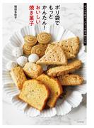 ポリ袋でもっとかんたん！ おいしい焼き菓子