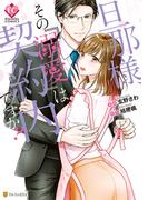 旦那様、その『溺愛』は契約内ですか？(エタニティCOMICS)