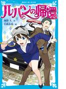 ルパンの帰還(講談社青い鳥文庫 )