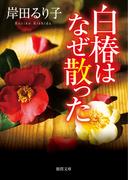 白椿はなぜ散った(徳間文庫)