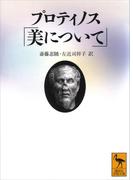 プロティノス「美について」(講談社学術文庫)