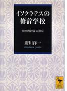 イソクラテスの修辞学校(講談社学術文庫)