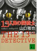 １３人目の探偵士(講談社文庫)