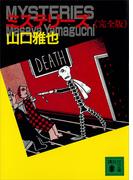 ミステリーズ《完全版》(講談社文庫)