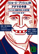 「ジョージ・ブッシュ」のアタマの中身　アメリカ「超保守派」の世界観(講談社文庫)