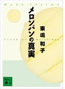 メロンパンの真実(講談社文庫)