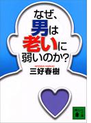 なぜ、男は老いに弱いのか？(講談社文庫)