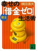 幸せの健全「借金ゼロ」生活術(講談社文庫)