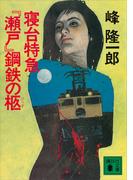 寝台特急『瀬戸』鋼鉄の柩(講談社文庫)