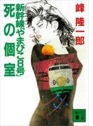新幹線「やまびこ８号」死の個室(講談社文庫)