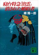 寝台特急「出雲」消された婚約者(講談社文庫)