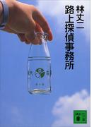 路上探偵事務所(講談社文庫)