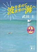 波を求めて世界の海へ　南海楽園２(講談社文庫)