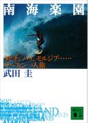 南海楽園　タヒチ、バリ、モルジブ・・・・・・サーフィン一人旅(講談社文庫)