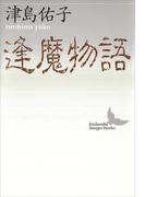 逢魔物語(講談社文芸文庫)