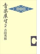 音楽展望２
