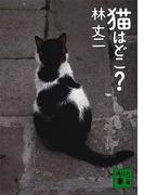 猫はどこ？(講談社文庫)