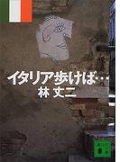 イタリア歩けば…(講談社文庫)