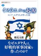 イスラエルの起源　ロシア・ユダヤ人が作った国(講談社選書メチエ)