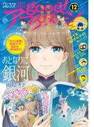 good!アフタヌーン 2020年12号 [2020年11月7日発売]